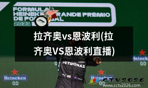 拉齐奥vs恩波利(拉齐奥VS恩波利直播)