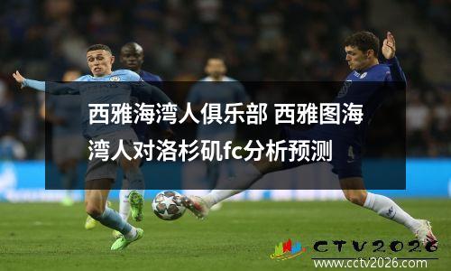 西雅海湾人俱乐部 西雅图海湾人对洛杉矶fc分析预测