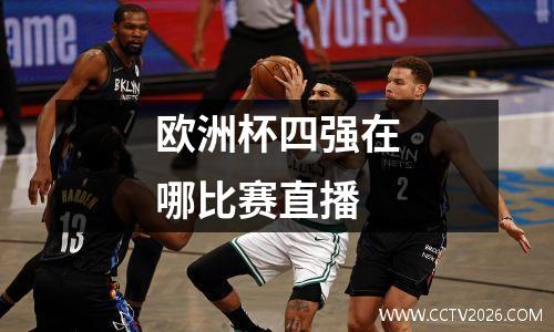 欧洲杯四强在哪比赛直播