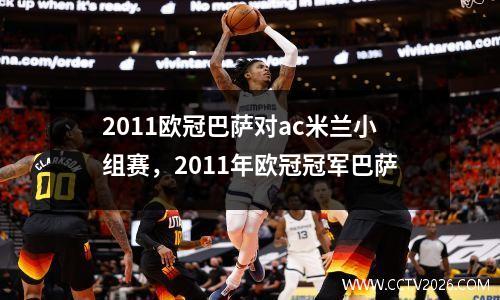 2011欧冠巴萨对ac米兰小组赛，2011年欧冠冠军巴萨