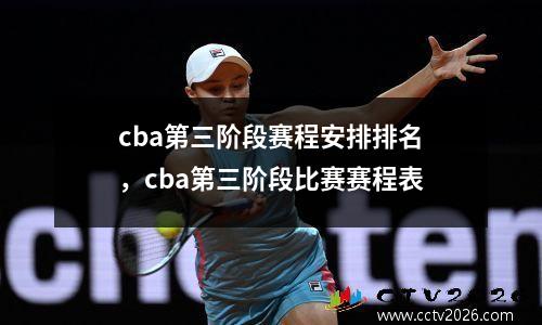 cba第三阶段赛程安排排名，cba第三阶段比赛赛程表
