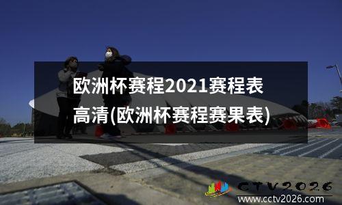 欧洲杯赛程2021赛程表高清(欧洲杯赛程赛果表)