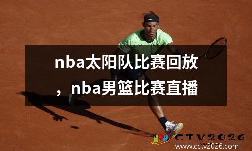 nba太阳队比赛回放，nba男篮比赛直播