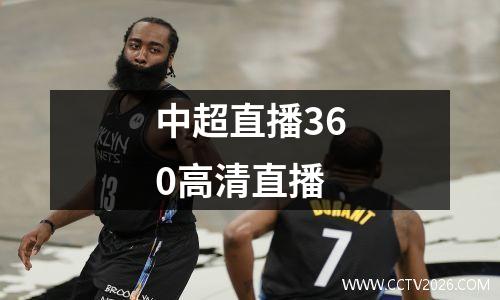 中超直播360高清直播