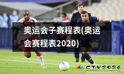 奥运会子赛程表(奥运会赛程表2020)