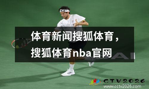 体育新闻搜狐体育，搜狐体育nba官网
