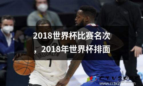 2018世界杯比赛名次，2018年世界杯排面