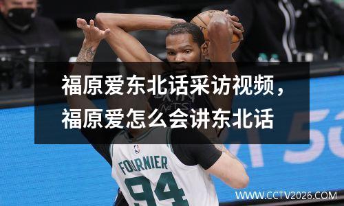 福原爱东北话采访视频，福原爱怎么会讲东北话