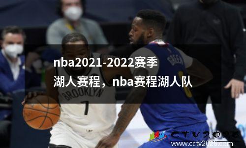nba2021-2022赛季湖人赛程，nba赛程湖人队