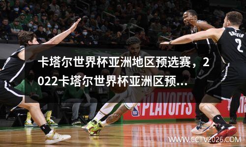 卡塔尔世界杯亚洲地区预选赛，2022卡塔尔世界杯亚洲区预选赛第一阶段