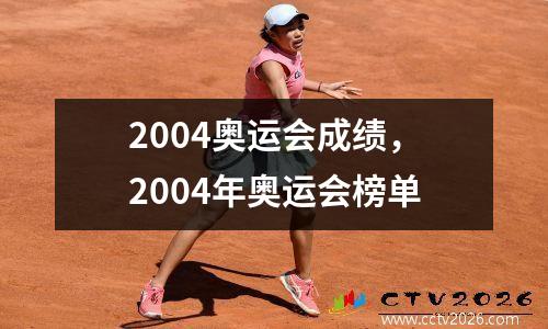 2004奥运会成绩，2004年奥运会榜单