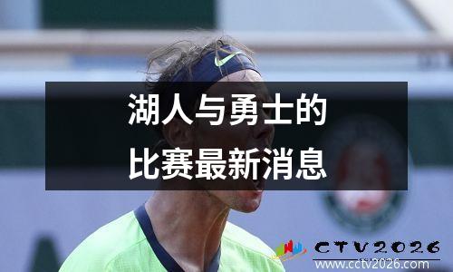 湖人与勇士的比赛最新消息