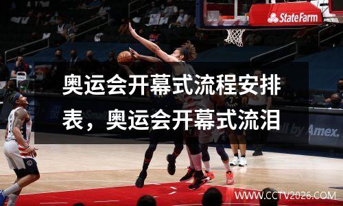 奥运会开幕式流程安排表，奥运会开幕式流泪