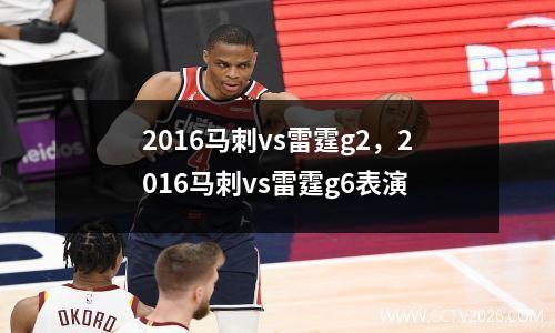 2016马刺vs雷霆g2，2016马刺vs雷霆g6表演