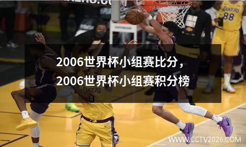 2006世界杯小组赛比分，2006世界杯小组赛积分榜