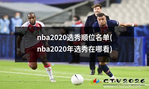 nba2020选秀顺位名单(nba2020年选秀在哪看)