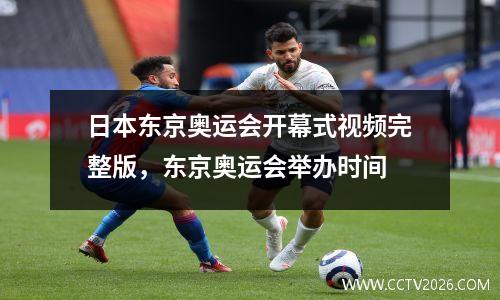 日本东京奥运会开幕式视频完整版，东京奥运会举办时间