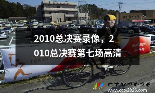 2010总决赛录像，2010总决赛第七场高清
