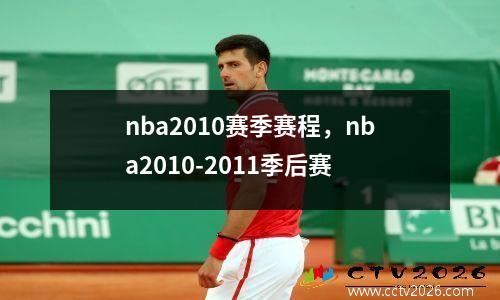 nba2010赛季赛程，nba2010-2011季后赛