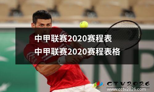 中甲联赛2020赛程表 中甲联赛2020赛程表格