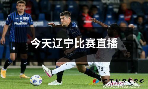 今天辽宁比赛直播