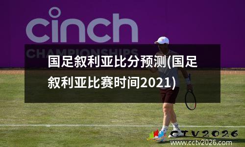 国足叙利亚比分预测(国足叙利亚比赛时间2021)