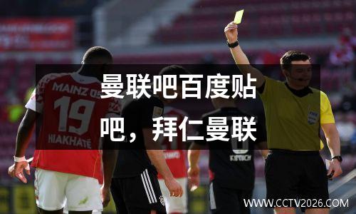 曼联吧百度贴吧，拜仁曼联