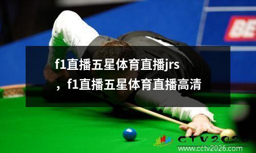 f1直播五星体育直播jrs，f1直播五星体育直播高清