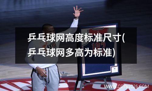 乒乓球网高度标准尺寸(乒乓球网多高为标准)