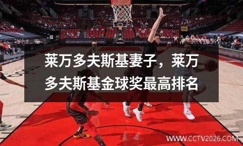 莱万多夫斯基妻子，莱万多夫斯基金球奖最高排名
