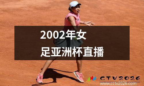 2002年女足亚洲杯直播