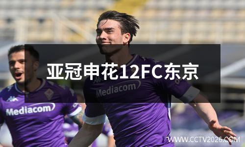 亚冠申花12FC东京
