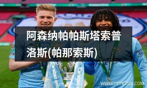 阿森纳帕帕斯塔索普洛斯(帕那索斯)
