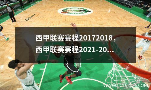 西甲联赛赛程20172018，西甲联赛赛程2021-2022