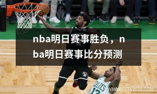 nba明日赛事胜负，nba明日赛事比分预测
