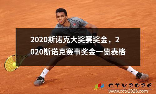 2020斯诺克大奖赛奖金，2020斯诺克赛事奖金一览表格