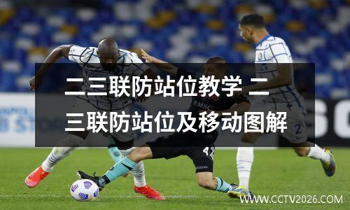 二三联防站位教学 二三联防站位及移动图解