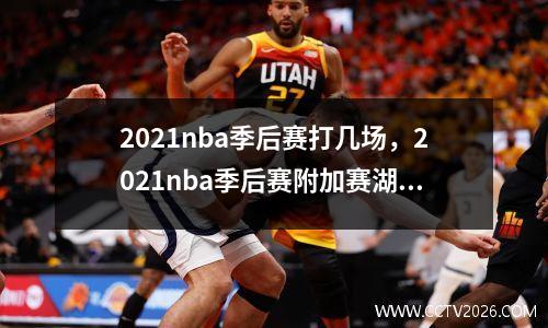 2021nba季后赛打几场，2021nba季后赛附加赛湖人勇士