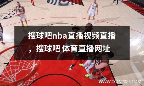 搜球吧nba直播视频直播，搜球吧 体育直播网址