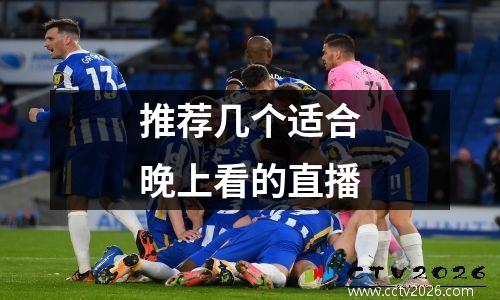 推荐几个适合晚上看的直播