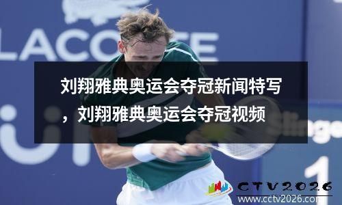 刘翔雅典奥运会夺冠新闻特写，刘翔雅典奥运会夺冠视频