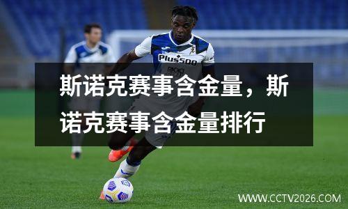 斯诺克赛事含金量，斯诺克赛事含金量排行