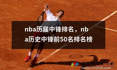 nba历届中锋排名，nba历史中锋前50名排名榜