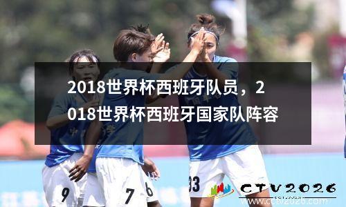 2018世界杯西班牙队员，2018世界杯西班牙国家队阵容