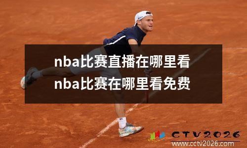 nba比赛直播在哪里看 nba比赛在哪里看免费