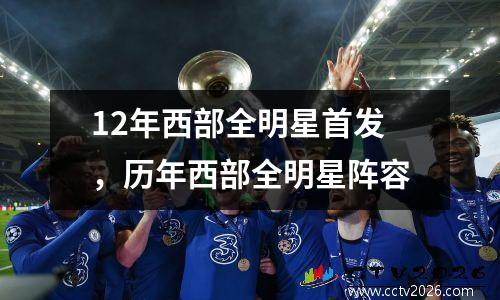12年西部全明星首发，历年西部全明星阵容