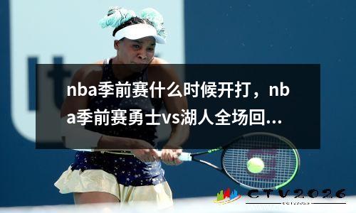 nba季前赛什么时候开打，nba季前赛勇士vs湖人全场回放
