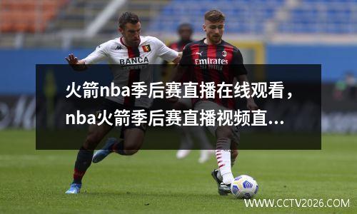 火箭nba季后赛直播在线观看，nba火箭季后赛直播视频直播