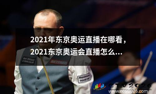 2021年东京奥运直播在哪看，2021东京奥运会直播怎么看
