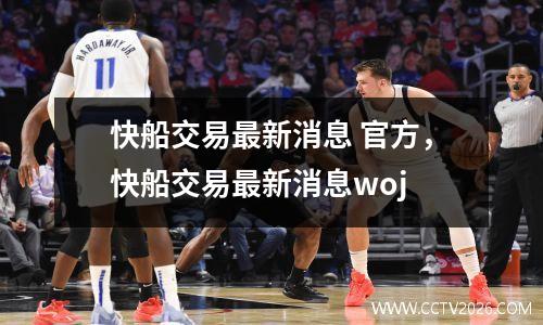 快船交易最新消息 官方，快船交易最新消息woj
